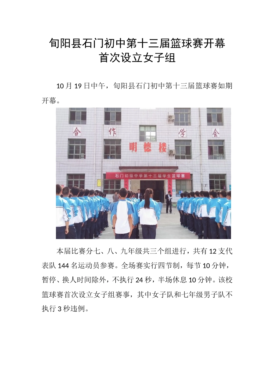 旬阳县石门初中第十三届篮球赛开幕首次设立女子组_第1页
