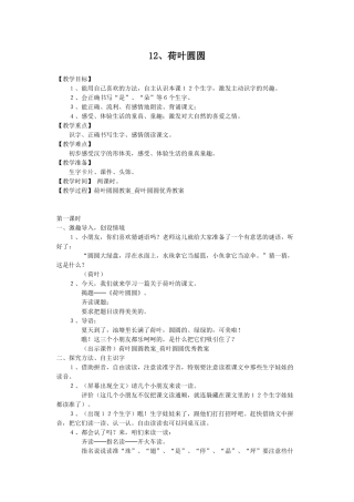 (部编)人教语文2011课标版一年级下册12、荷叶圆圆