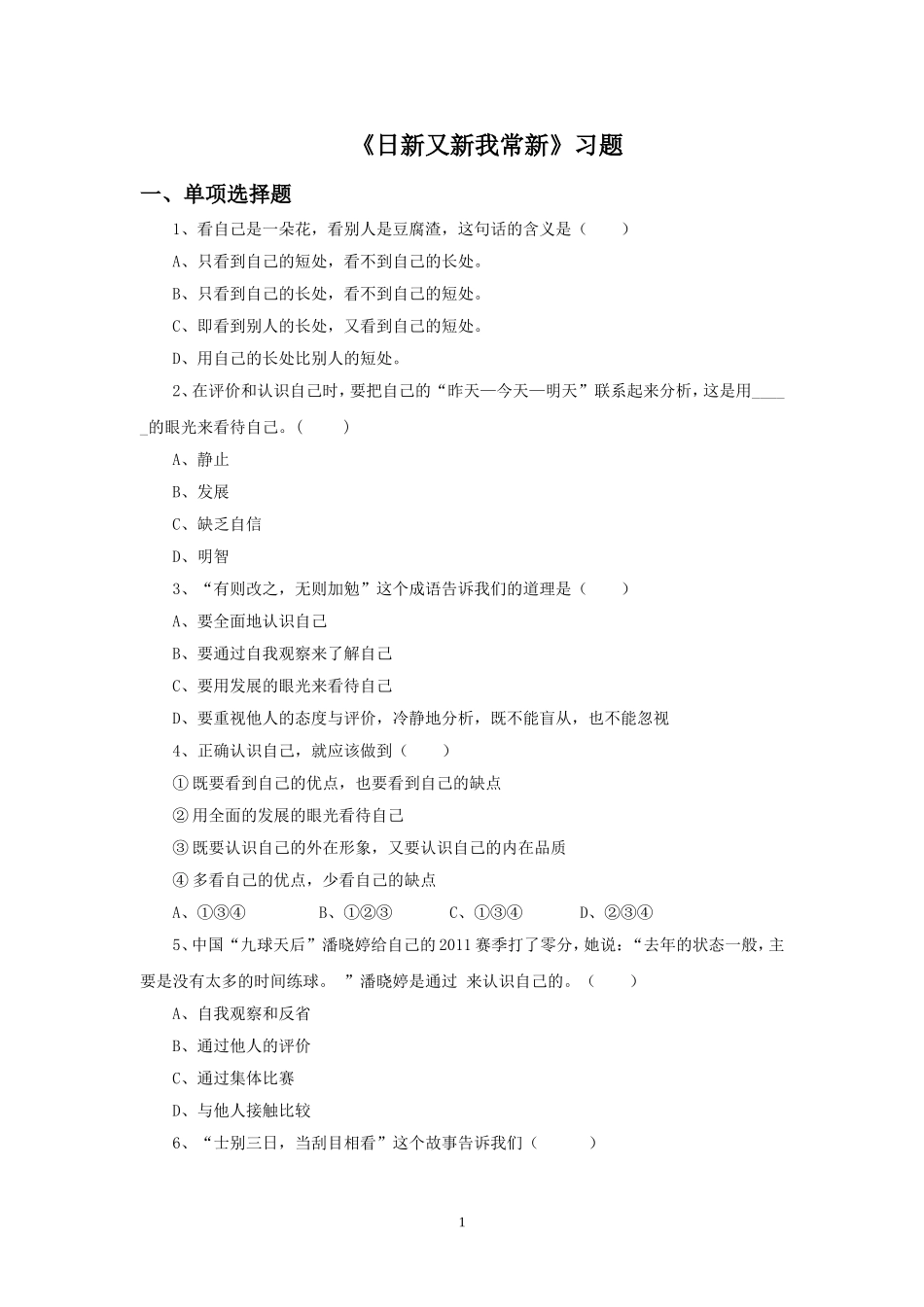 《日新又新我常新》习题_第1页