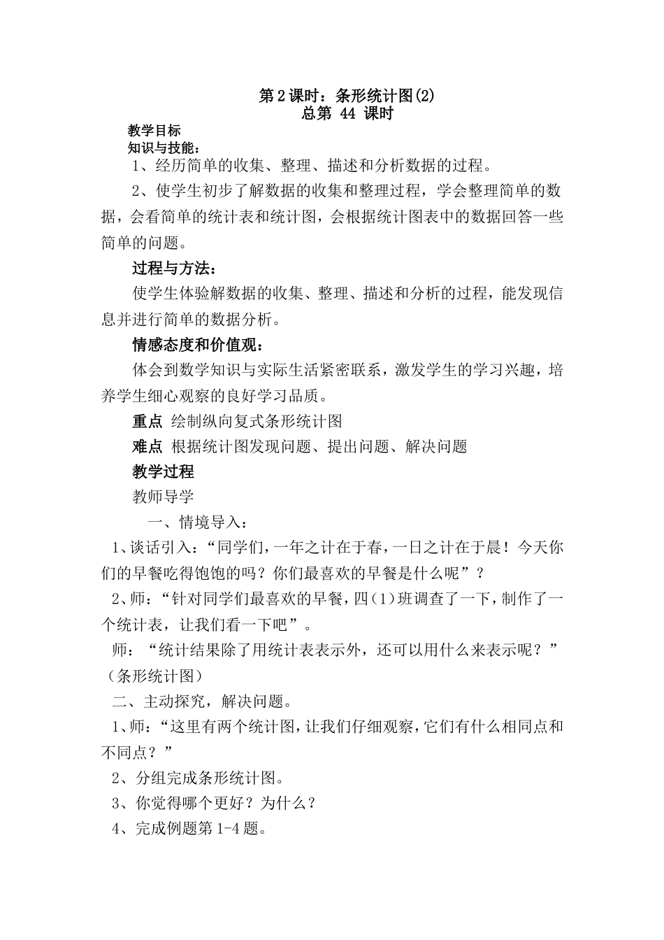 小学人教四年级数学《条形统计图》教学设计-(2)_第1页