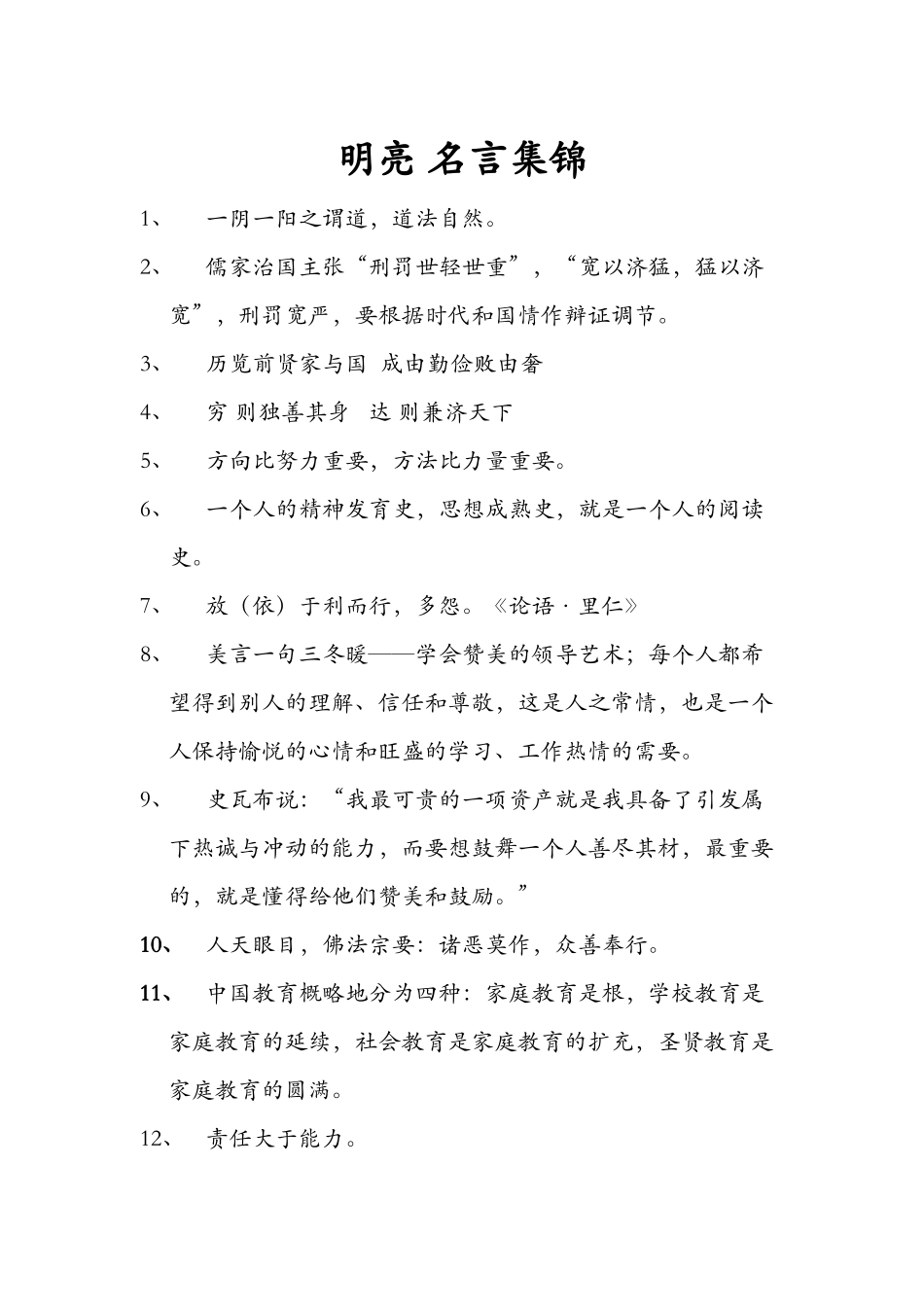 明亮名言集锦_第1页