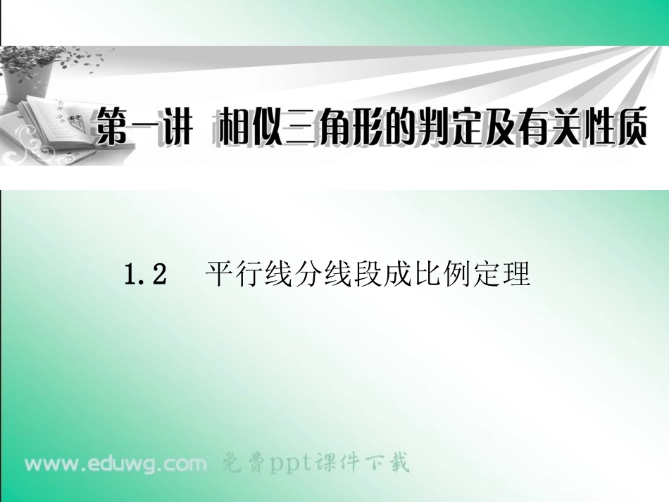 1.2平行线分线段成比例定理-ppt课件2-高中数学-选修4-1-新人教A版_第1页
