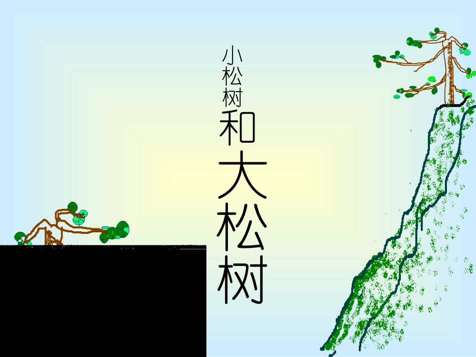 小松树和大松树_第1页