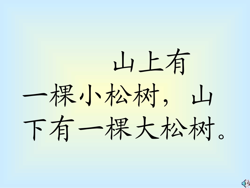 小松树和大松树_第2页