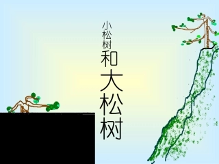 小松树和大松树