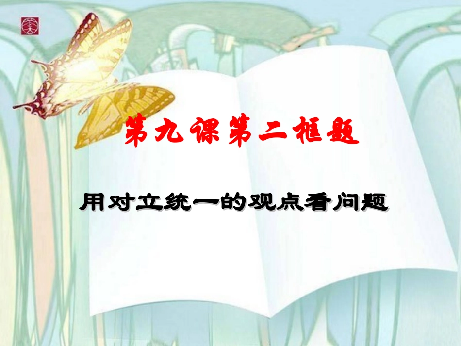 用对立统一的观点看问题_第2页