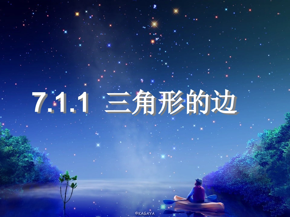 11.1.1-三角形的边课件.1.1三角形的边_第1页