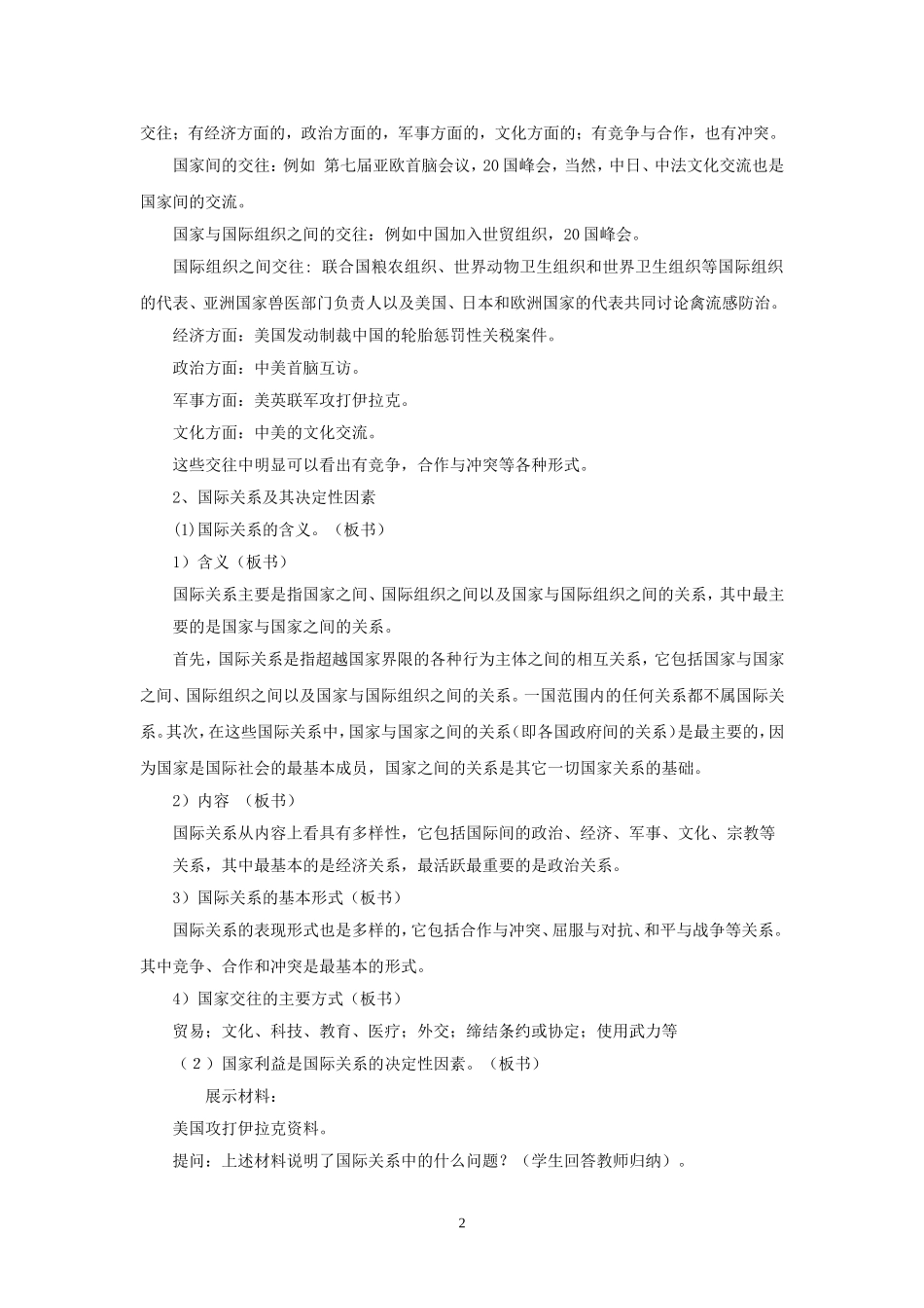 思想政治②必修8.2《国际关系的决定性因素：国家利益》教案_第2页