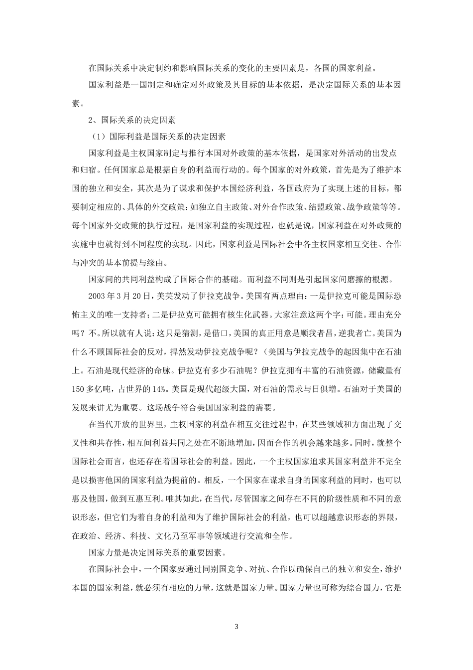 思想政治②必修8.2《国际关系的决定性因素：国家利益》教案_第3页
