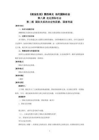 思想政治②必修8.2《国际关系的决定性因素：国家利益》教案