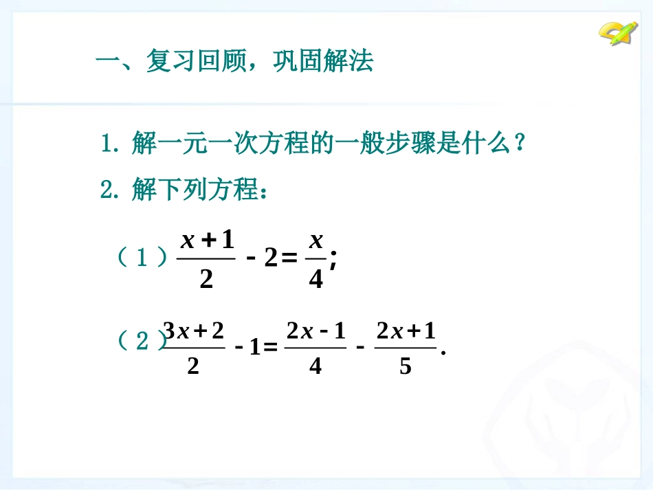 一元一次方程的解法去分母(二)_第2页