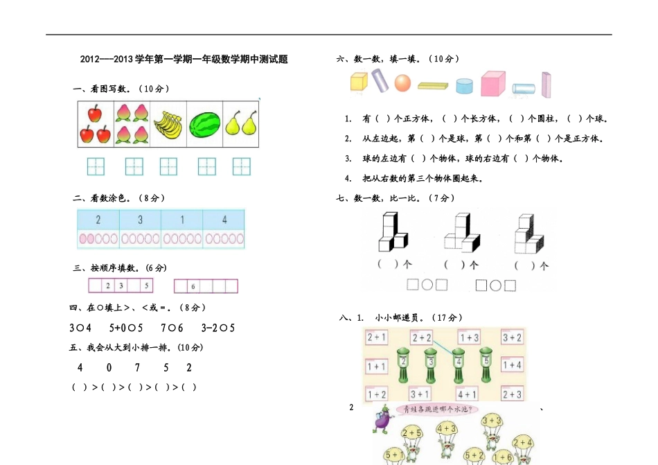 一年级2012-2013学年第一学期期中试题_第1页