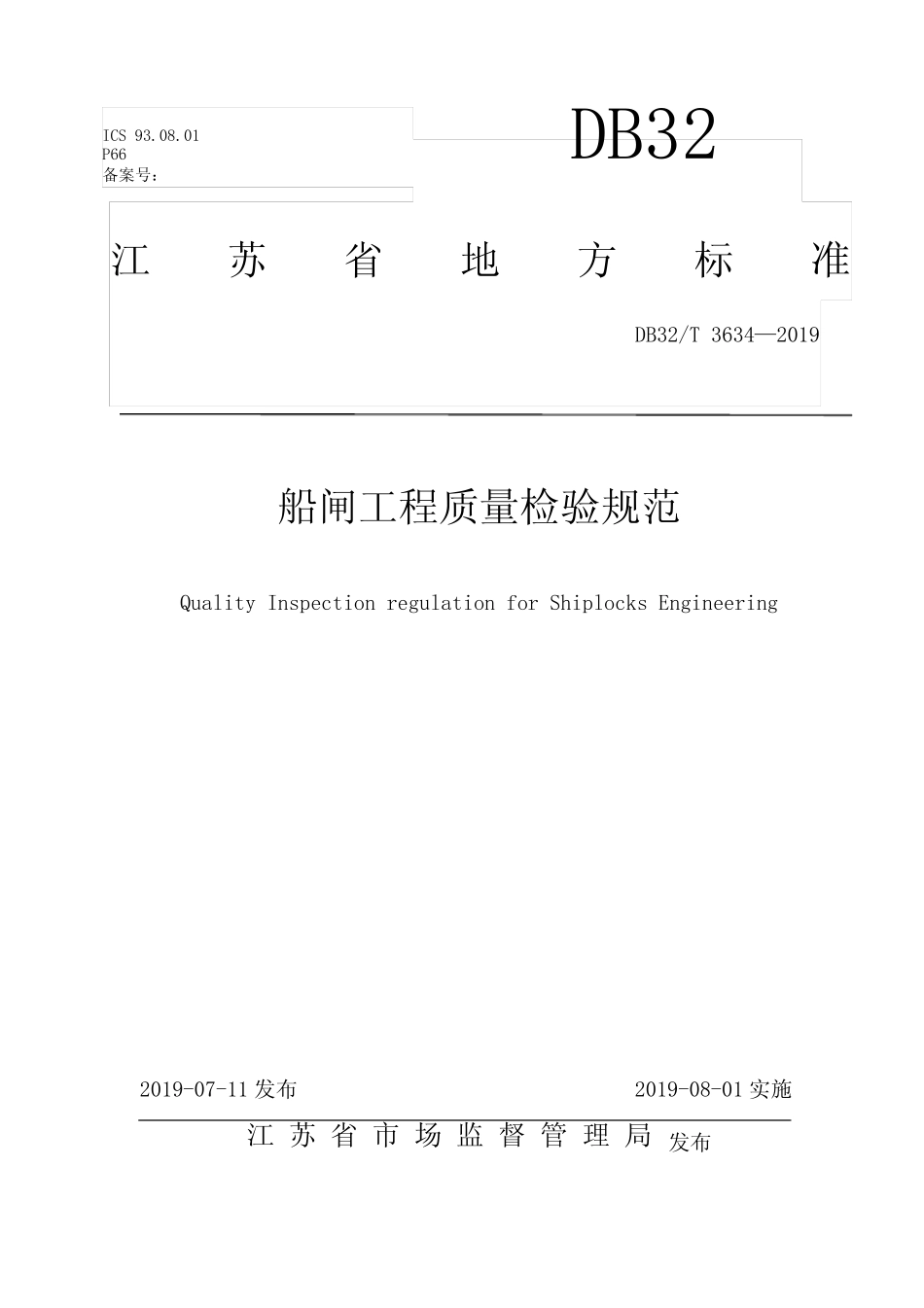 DB32_T 3634-2019江苏省船闸工程质量检验规范(2019版) _第1页