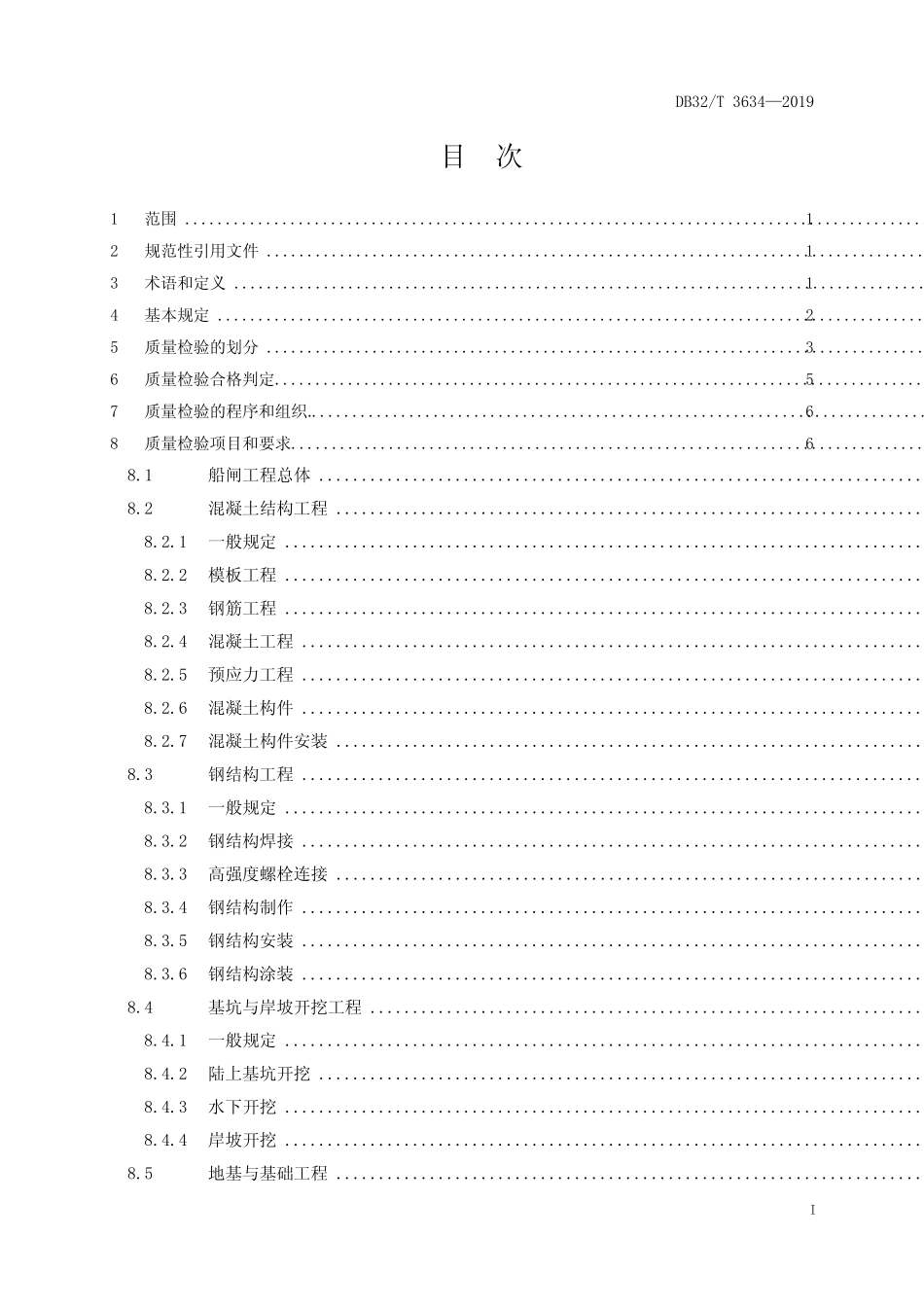 DB32_T 3634-2019江苏省船闸工程质量检验规范(2019版) _第2页