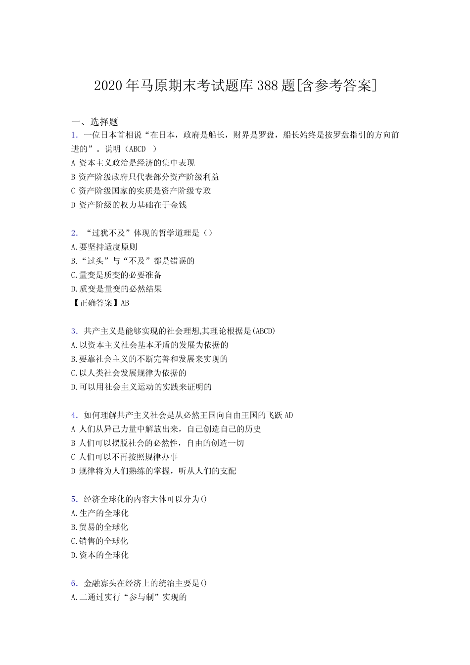 最新2020年马原大学期末测试题库388题(含答案) _第1页