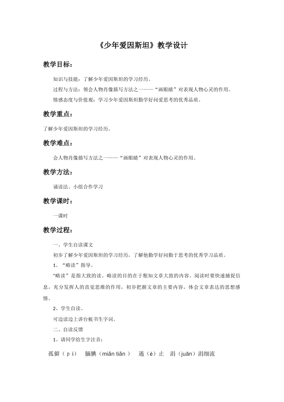 《少年爱因斯坦》教学设计_第1页