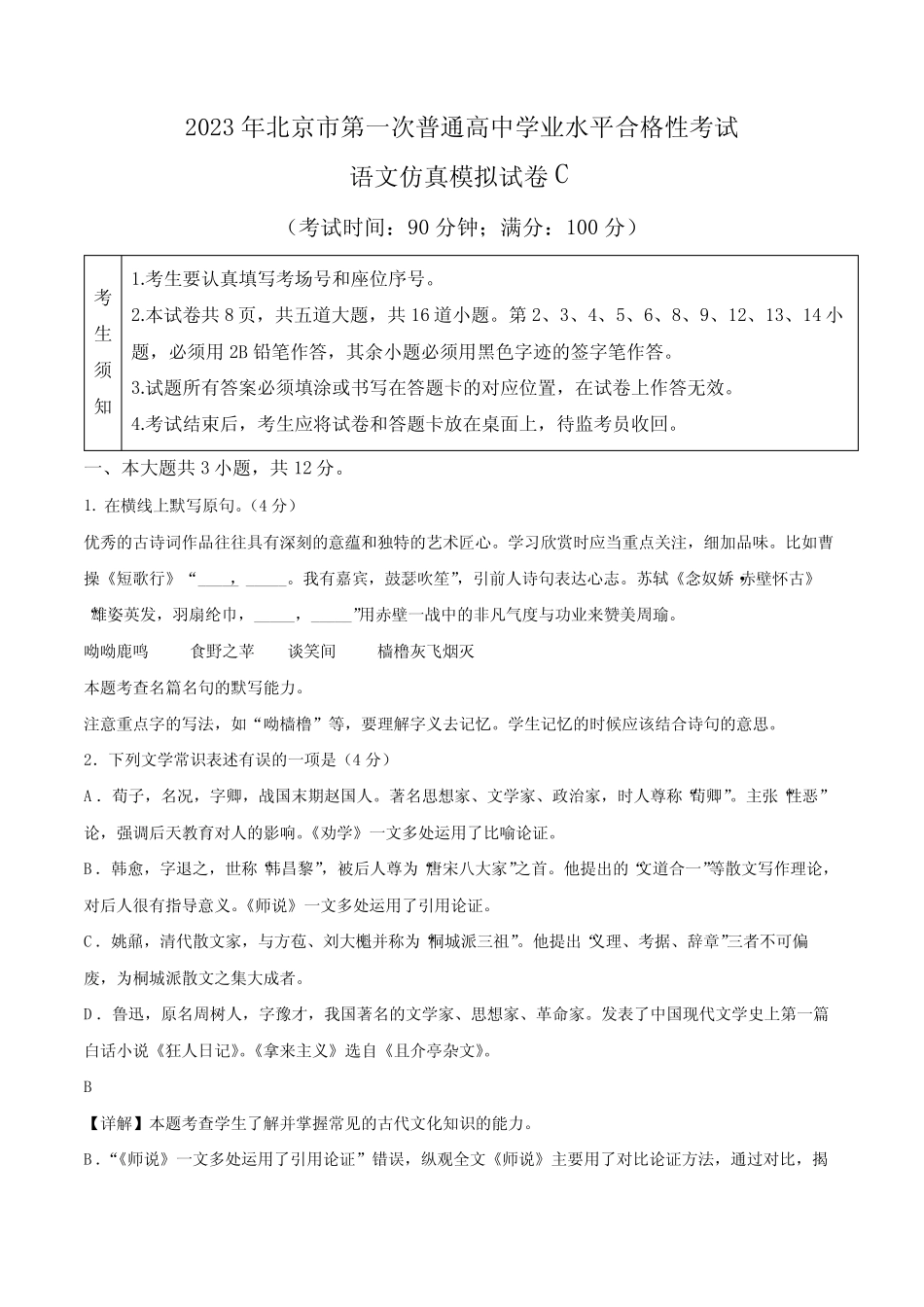 2023年北京市第一次普通高中学业水平合格性考试语文仿真模拟试卷C带讲 _第1页
