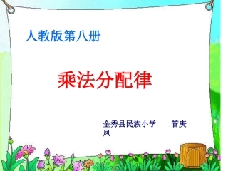 人教版四年级数学下册《乘法的分配律》PPT课件
