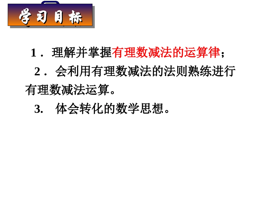 1.3.2有理数的减法1定稿课件_第3页