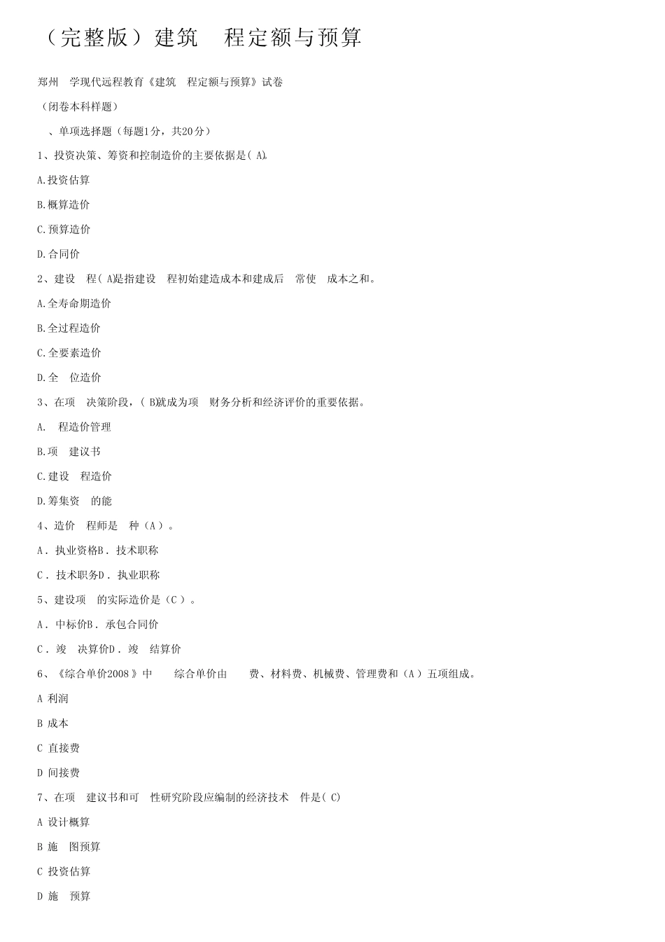 (完整版)建筑工程定额与预算 _第1页