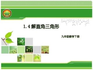 1.4解直角三角形-(2)