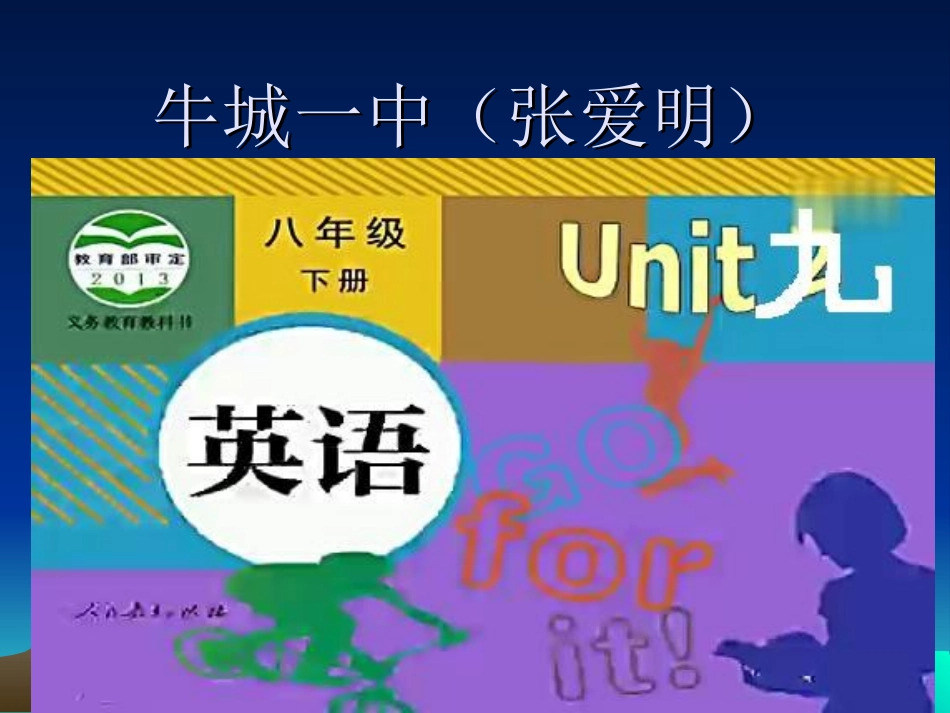 牛城一中(张爱明)_第1页
