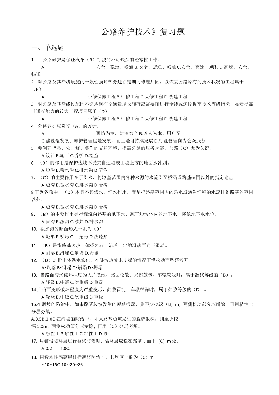公路养护技术复习题_第1页
