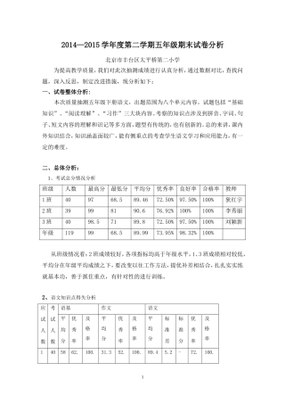 太平桥二小2014—2015学年度第二学期五年级语文期末试卷分析
