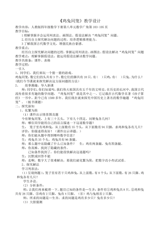 小学数学2011版本小学四年级《鸡兔同笼》教学设计-(2)