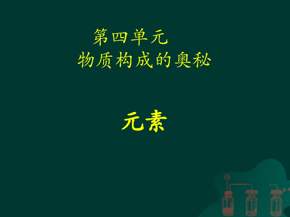 《元素》课件_第1页