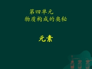 《元素》课件