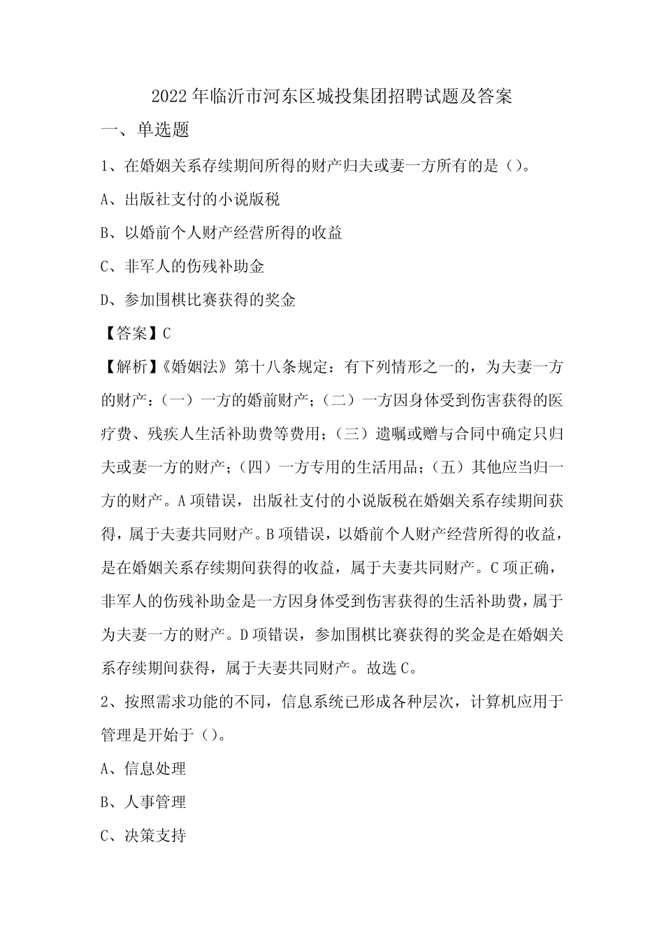 2022年临沂市河东区城投集团招聘试题及答案 _第1页