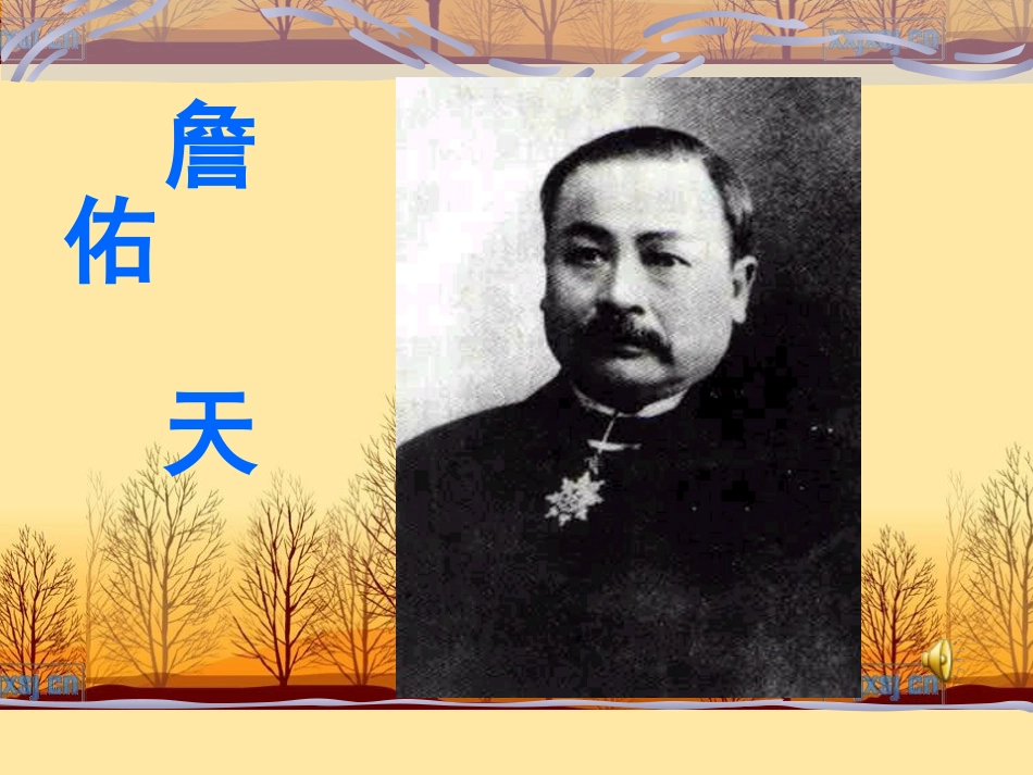 5-詹天佑-ppt幻灯片教学课件-六年级语文上册_第1页