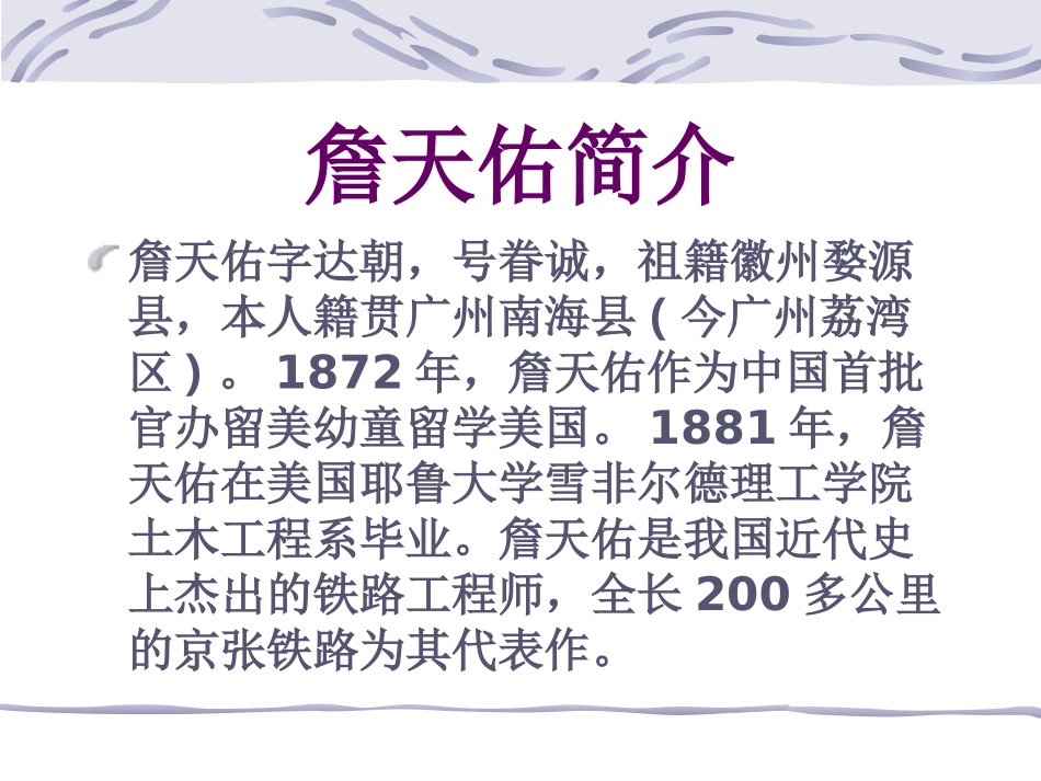5-詹天佑-ppt幻灯片教学课件-六年级语文上册_第2页
