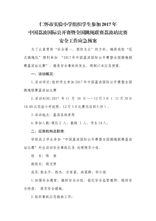仁怀市实验小学校组队参加2017年中国荔波国际公开赛暨全国跳绳联赛荔波站比赛安全工作应急预案