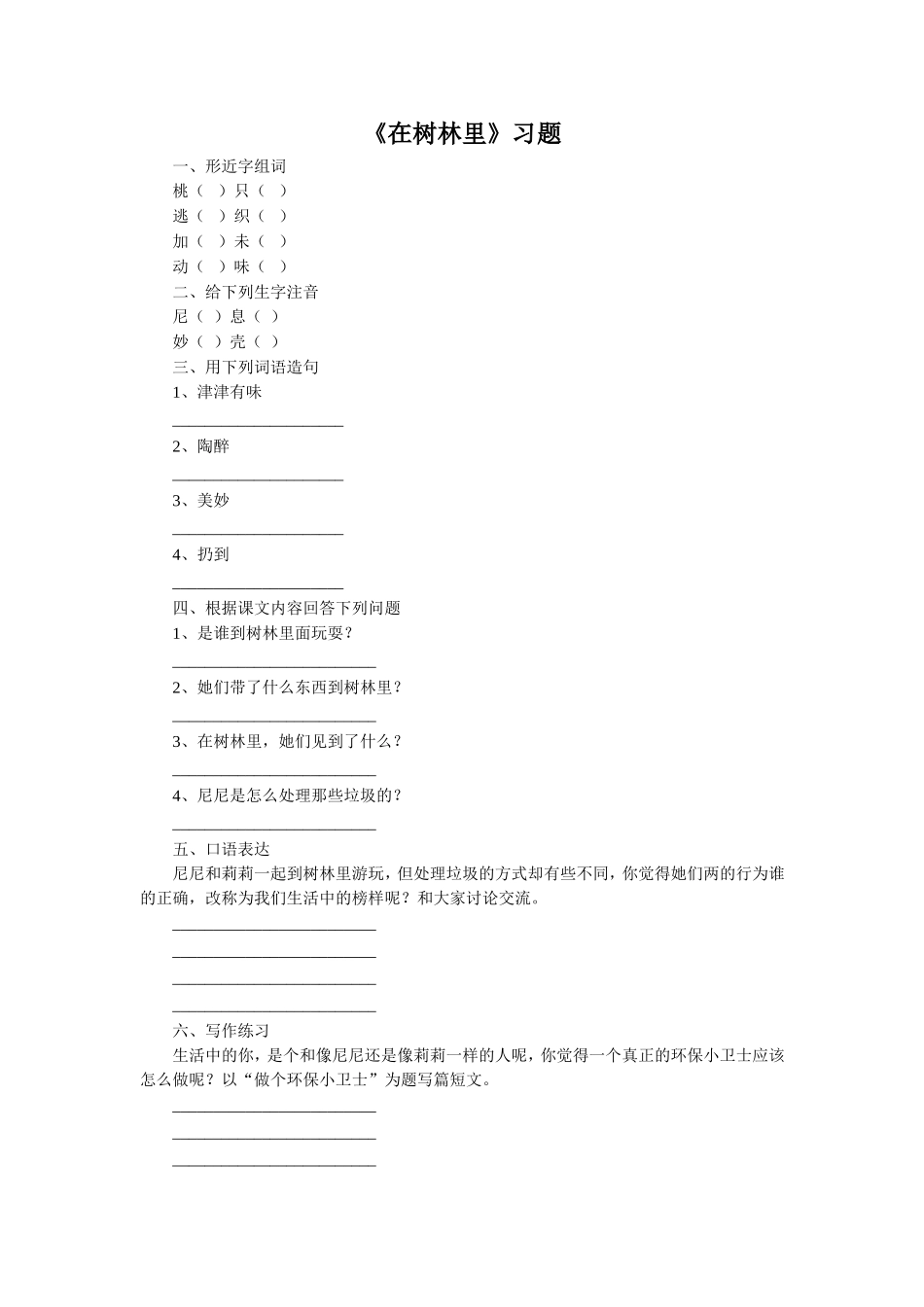 《在树林里》习题2_第1页