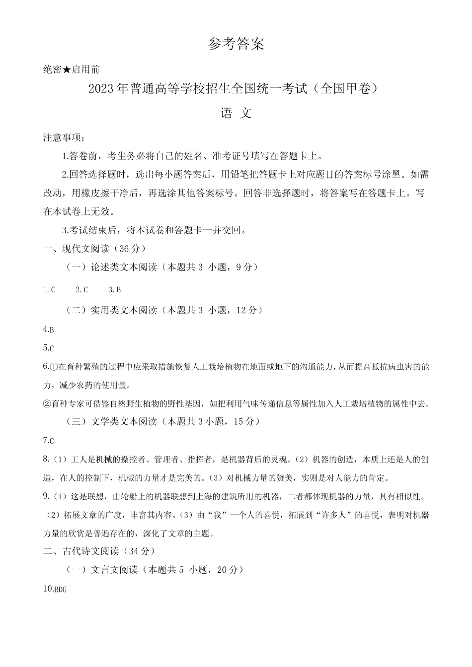 2023年高考全国甲卷语文真题(纯答案版) _第1页