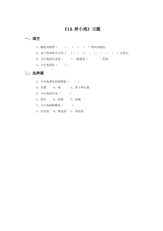 《13.-养小鸡》习题1