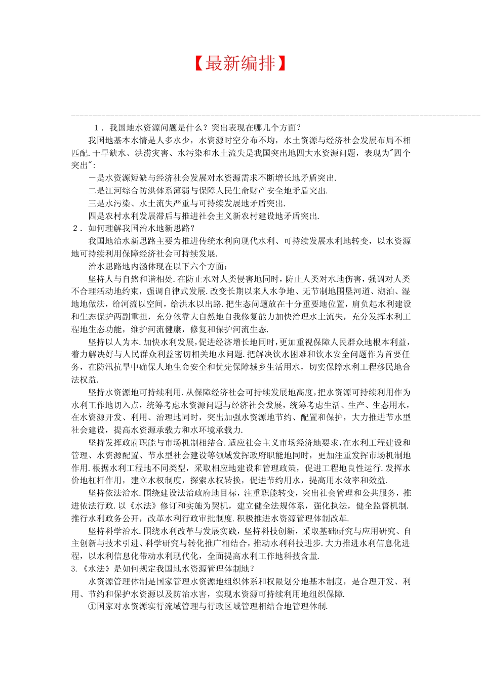 【最新+免费】福建电大水法规与行政执法作业1-4部分参考答案_第1页