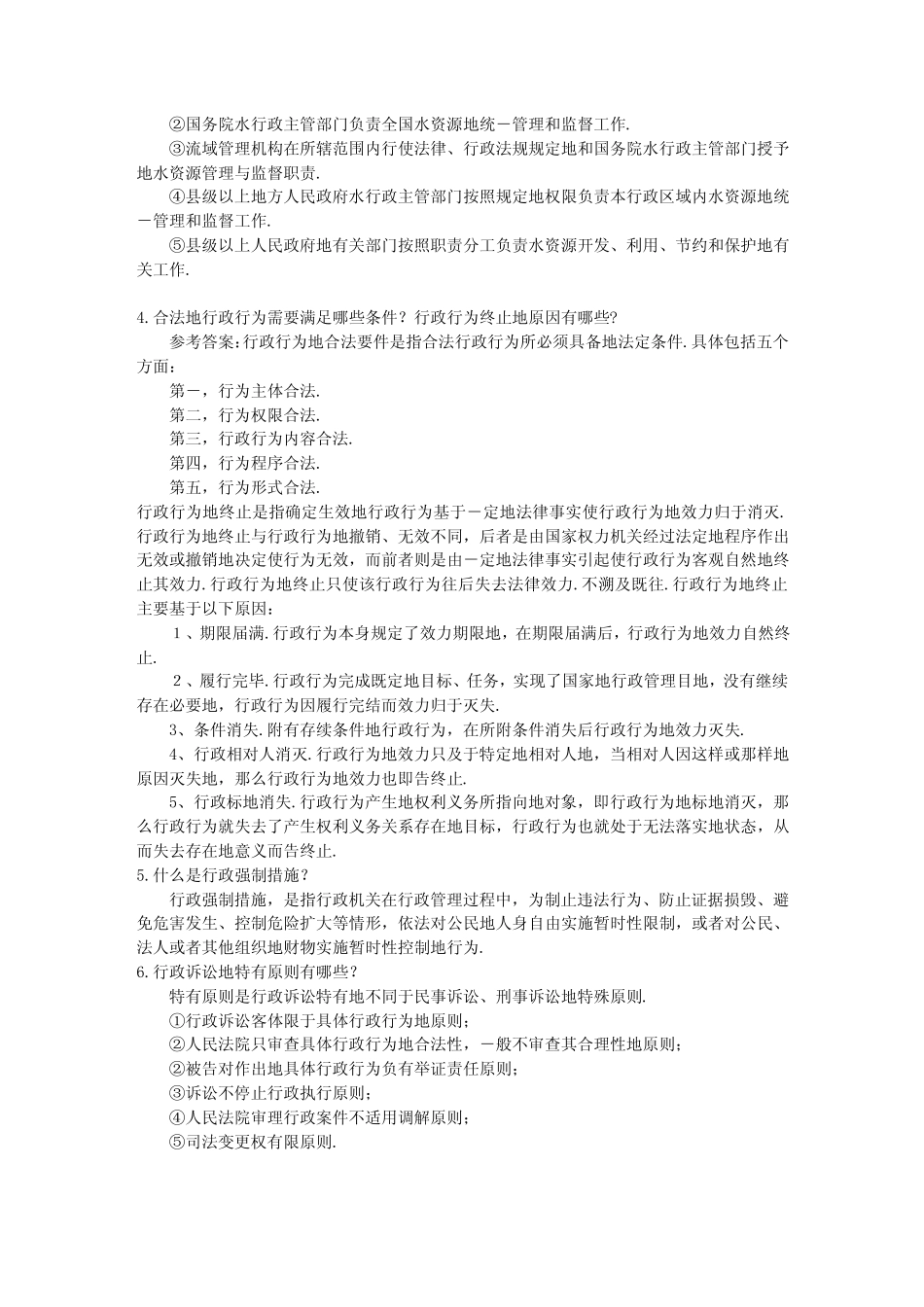 【最新+免费】福建电大水法规与行政执法作业1-4部分参考答案_第2页
