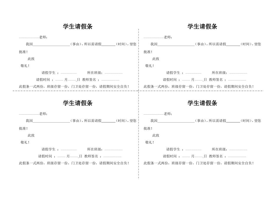 成县索池学校学生请假条模板_第1页