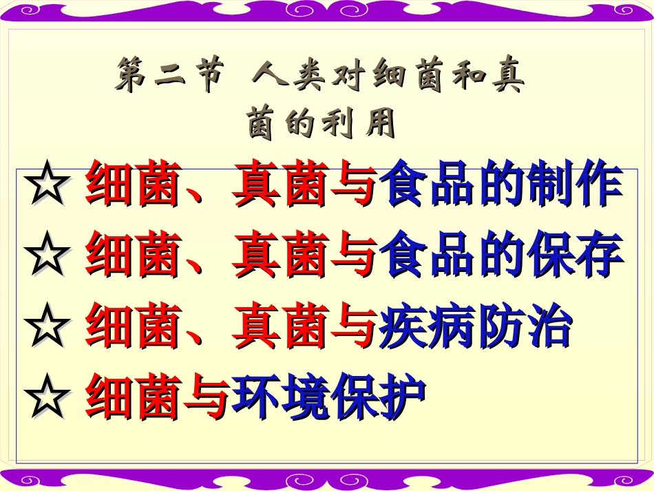 人类细菌和真菌的利用_第3页