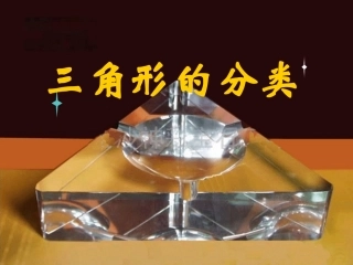 《三角形的分类》教学课件1
