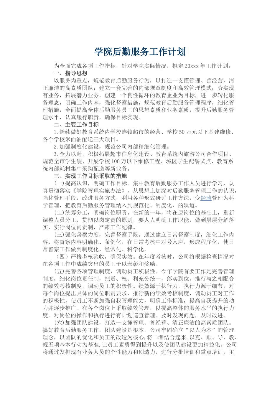 学院后勤服务工作计划_第1页