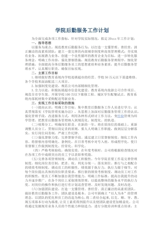 学院后勤服务工作计划