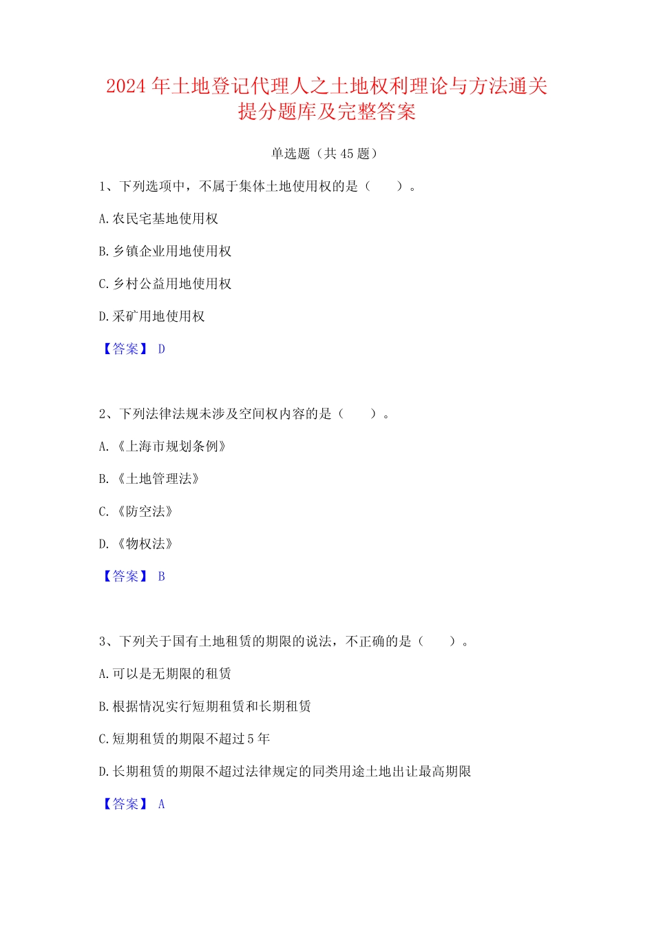 2024年土地登记代理人之土地权利理论与方法通关提分题库及完整答案_第1页