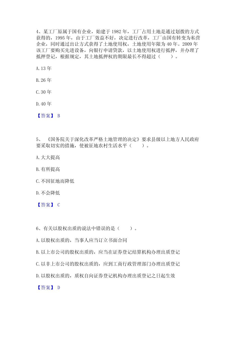 2024年土地登记代理人之土地权利理论与方法通关提分题库及完整答案_第2页