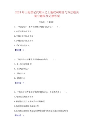 2024年土地登记代理人之土地权利理论与方法通关提分题库及完整答案