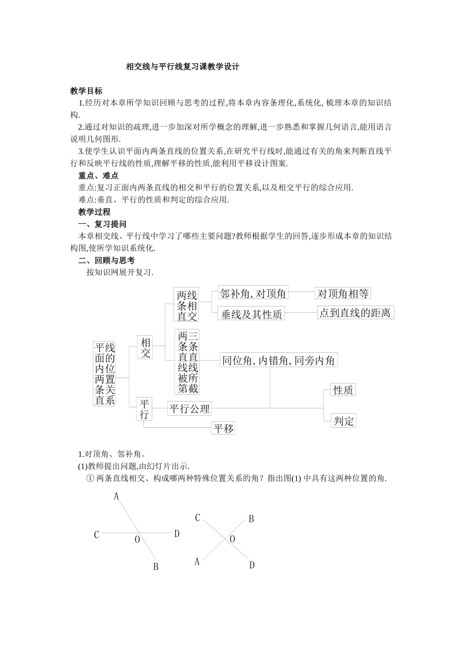 相交线与平行线综合复习_第1页