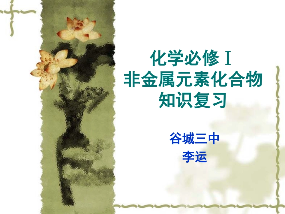 非金属元素化合物知识复习2ppt李运_第1页